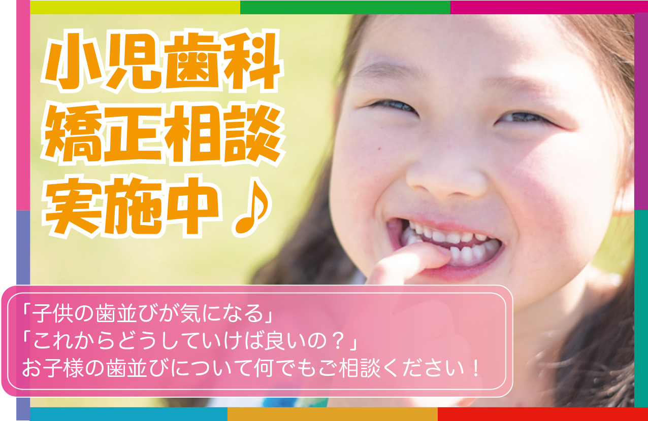 小児歯科矯正無料相談実施中